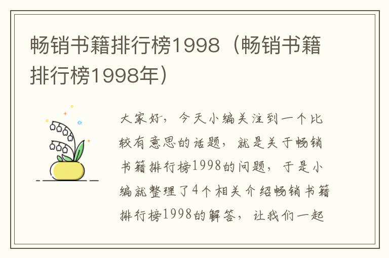 畅销书籍排行榜1998（畅销书籍排行榜1998年）