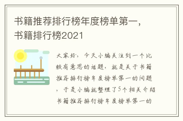 书籍推荐排行榜年度榜单第一，书籍排行榜2021