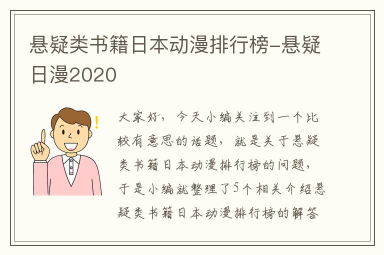 悬疑类书籍日本动漫排行榜-悬疑日漫2020