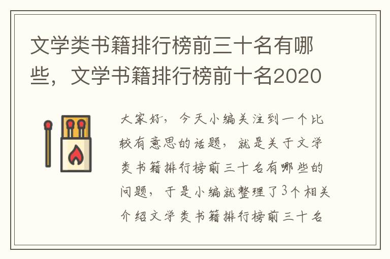 文学类书籍排行榜前三十名有哪些，文学书籍排行榜前十名2020