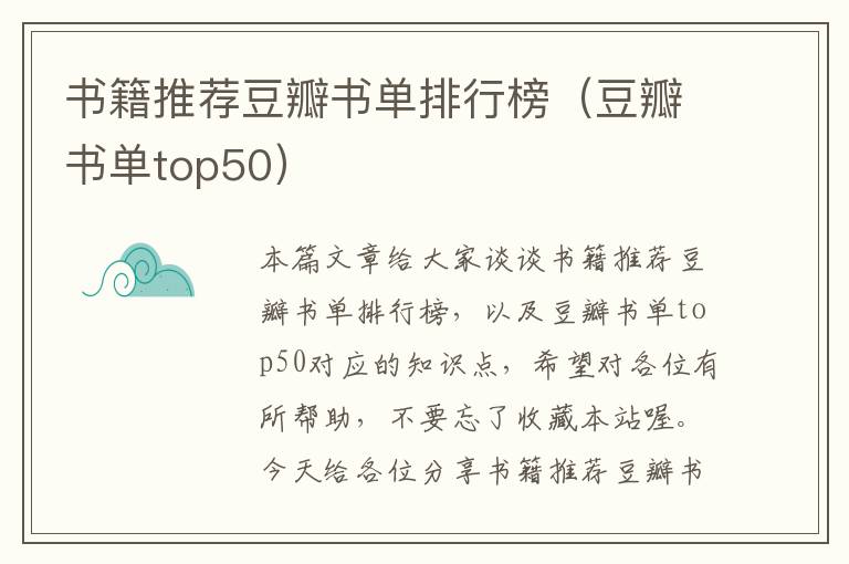 书籍推荐豆瓣书单排行榜（豆瓣书单top50）