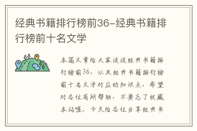 经典书籍排行榜前36-经典书籍排行榜前十名文学