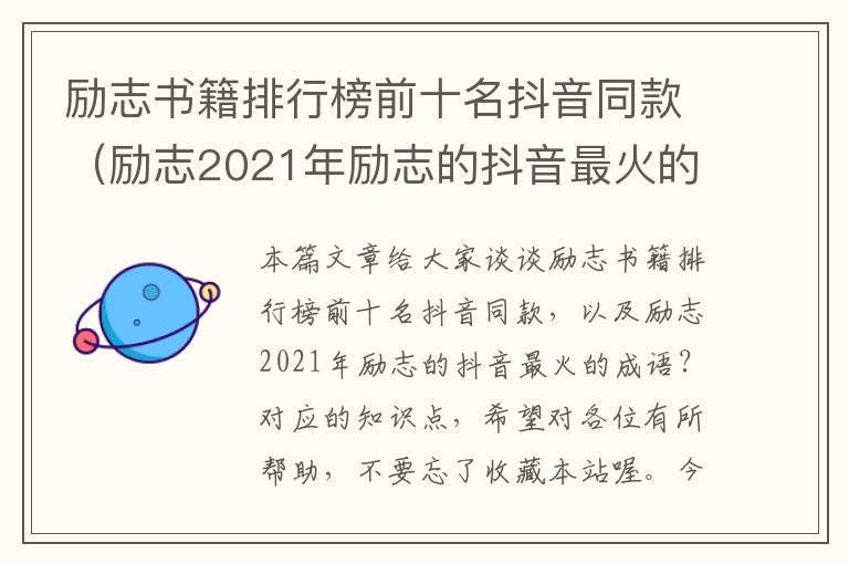 励志书籍排行榜前十名抖音同款（励志2021年励志的抖音最火的成语？）