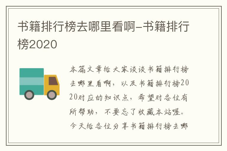 书籍排行榜去哪里看啊-书籍排行榜2020