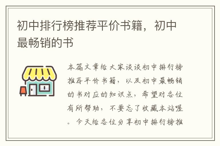 初中排行榜推荐平价书籍，初中最畅销的书