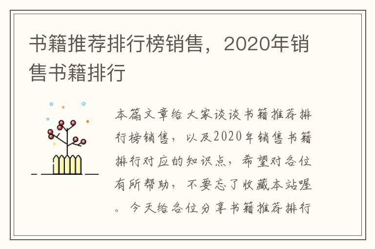 书籍推荐排行榜销售，2020年销售书籍排行