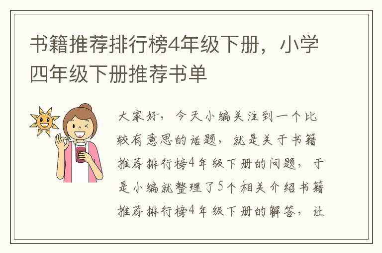 书籍推荐排行榜4年级下册，小学四年级下册推荐书单