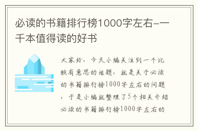 必读的书籍排行榜1000字左右-一千本值得读的好书