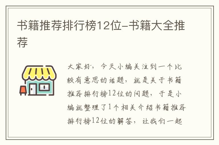 书籍推荐排行榜12位-书籍大全推荐