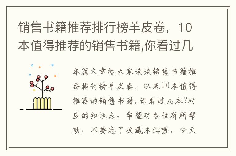 销售书籍推荐排行榜羊皮卷，10本值得推荐的销售书籍,你看过几本?