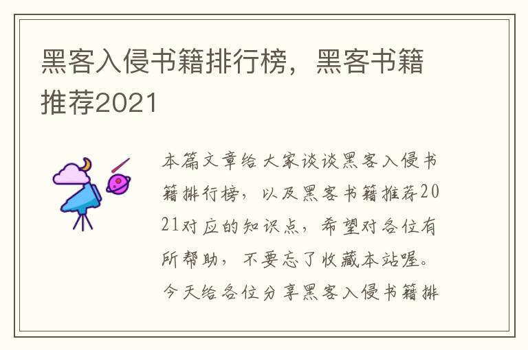 黑客入侵书籍排行榜，黑客书籍推荐2021