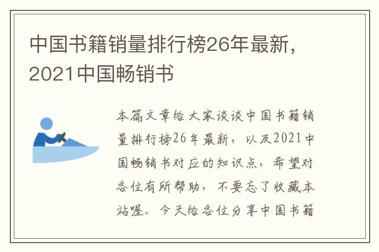 中国书籍销量排行榜26年最新，2021中国畅销书