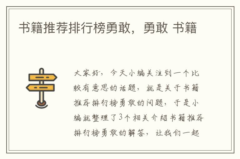 书籍推荐排行榜勇敢，勇敢 书籍