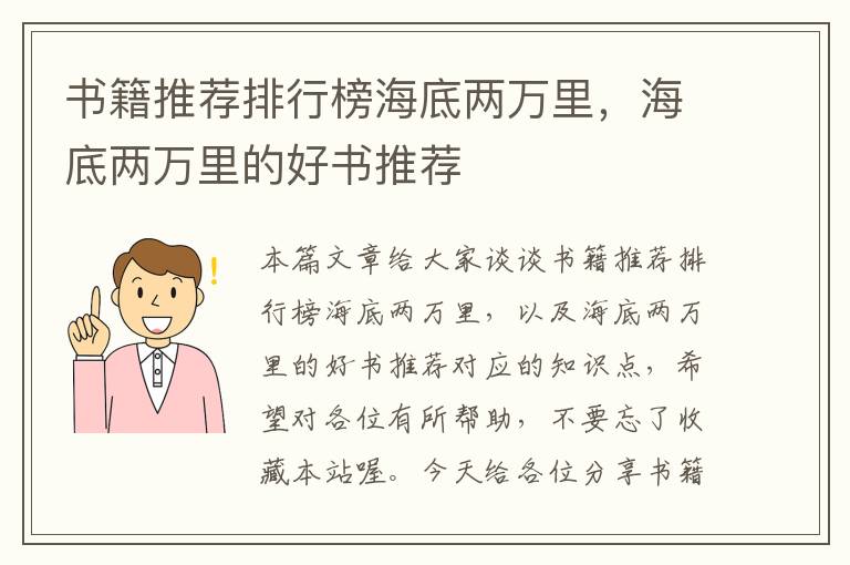 书籍推荐排行榜海底两万里，海底两万里的好书推荐