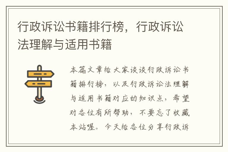 行政诉讼书籍排行榜，行政诉讼法理解与适用书籍