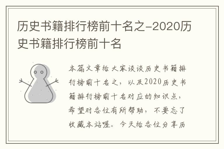 历史书籍排行榜前十名之-2020历史书籍排行榜前十名