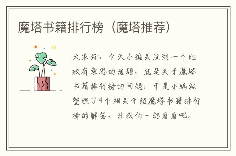 魔塔书籍排行榜（魔塔推荐）