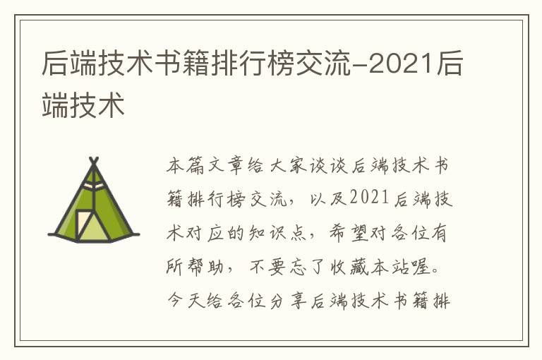 后端技术书籍排行榜交流-2021后端技术