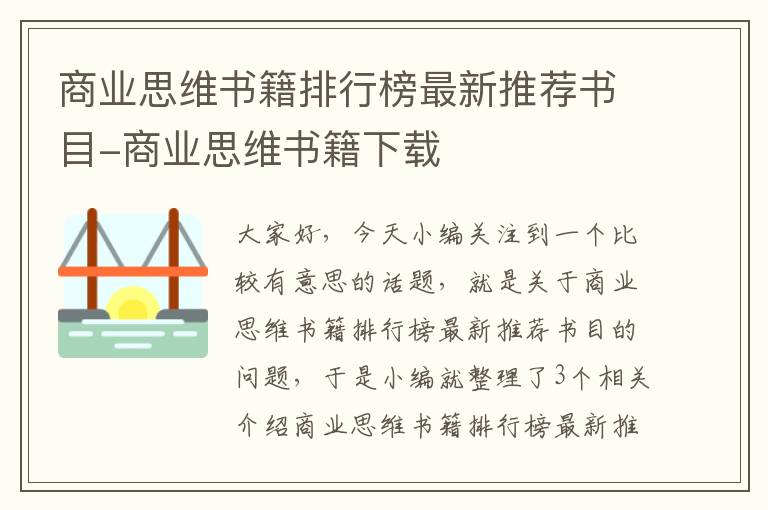 商业思维书籍排行榜最新推荐书目-商业思维书籍下载