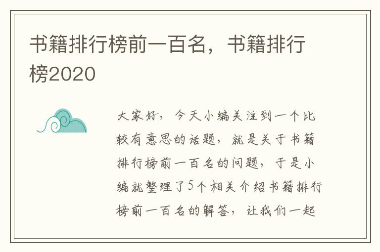 书籍排行榜前一百名，书籍排行榜2020