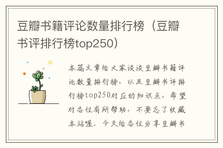 豆瓣书籍评论数量排行榜（豆瓣书评排行榜top250）