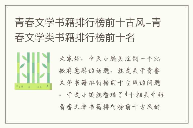 青春文学书籍排行榜前十古风-青春文学类书籍排行榜前十名