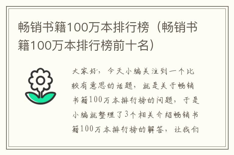 畅销书籍100万本排行榜（畅销书籍100万本排行榜前十名）