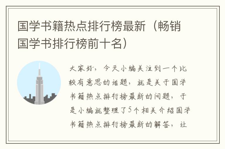 国学书籍热点排行榜最新（畅销国学书排行榜前十名）