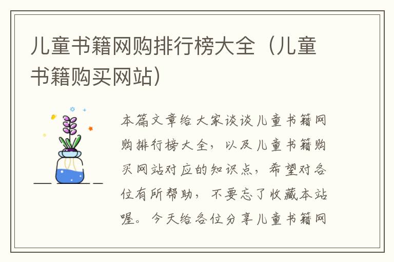 儿童书籍网购排行榜大全（儿童书籍购买网站）