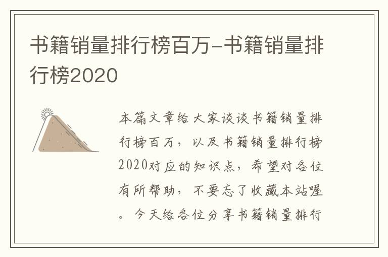 书籍销量排行榜百万-书籍销量排行榜2020