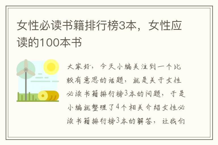 女性必读书籍排行榜3本，女性应读的100本书