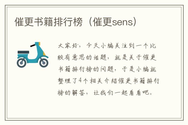 催更书籍排行榜（催更sens）