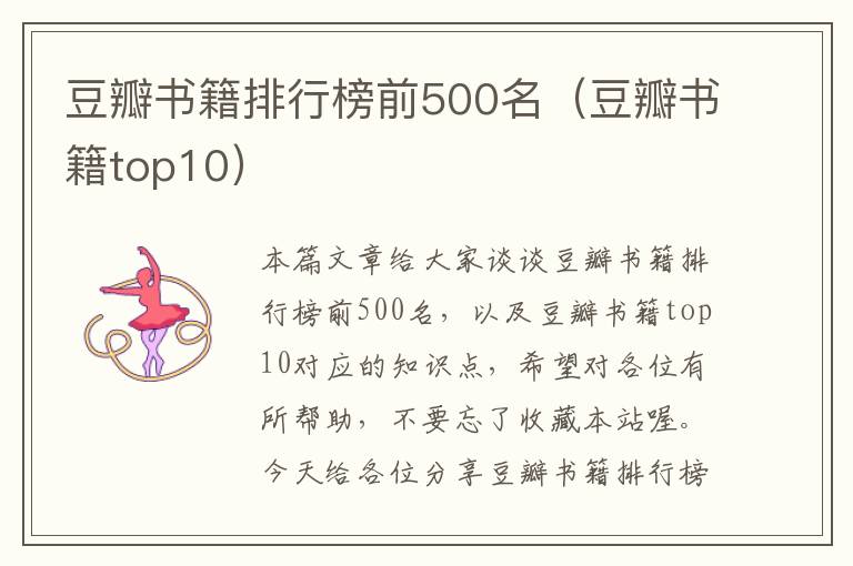 豆瓣书籍排行榜前500名（豆瓣书籍top10）