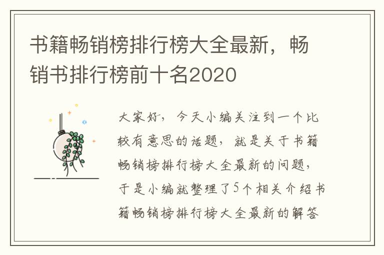 书籍畅销榜排行榜大全最新，畅销书排行榜前十名2020