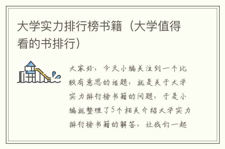 大学实力排行榜书籍（大学值得看的书排行）