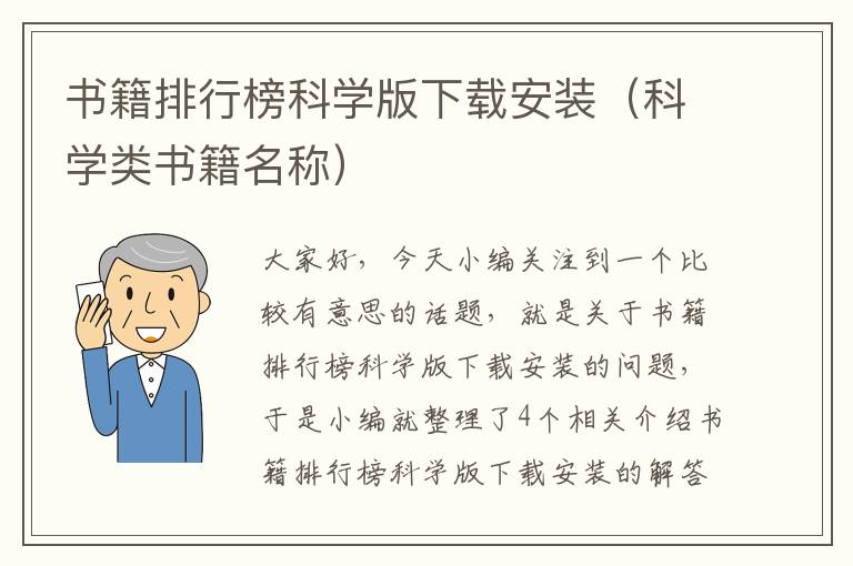 书籍排行榜科学版下载安装（科学类书籍名称）