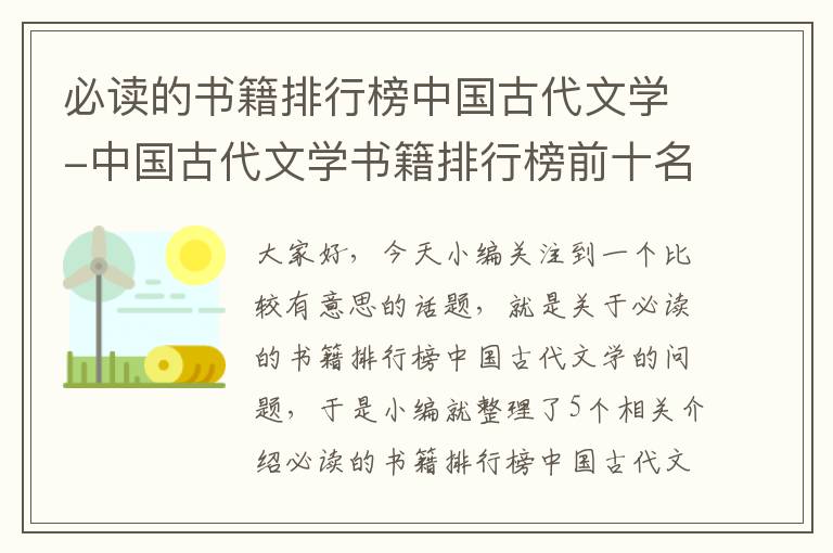 必读的书籍排行榜中国古代文学-中国古代文学书籍排行榜前十名