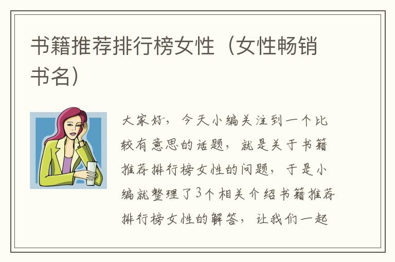 书籍推荐排行榜女性（女性畅销书名）