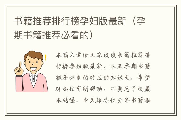 书籍推荐排行榜孕妇版最新（孕期书籍推荐必看的）