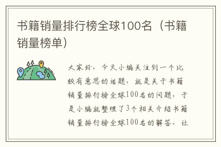 书籍销量排行榜全球100名（书籍销量榜单）