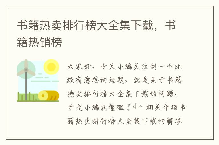 书籍热卖排行榜大全集下载，书籍热销榜