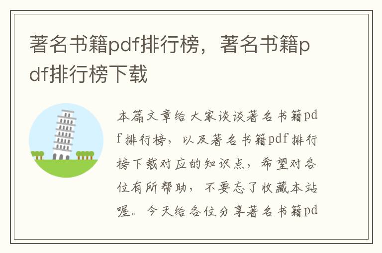 著名书籍pdf排行榜，著名书籍pdf排行榜下载