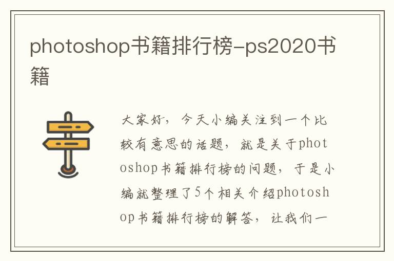 photoshop书籍排行榜-ps2020书籍