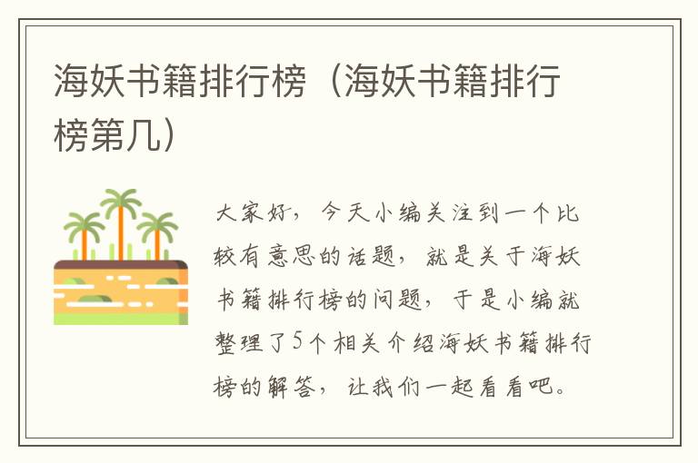 海妖书籍排行榜（海妖书籍排行榜第几）