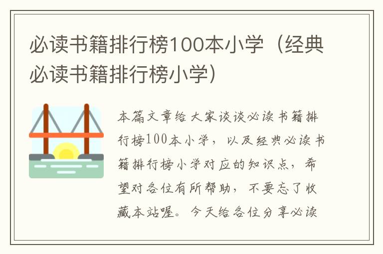 必读书籍排行榜100本小学（经典必读书籍排行榜小学）