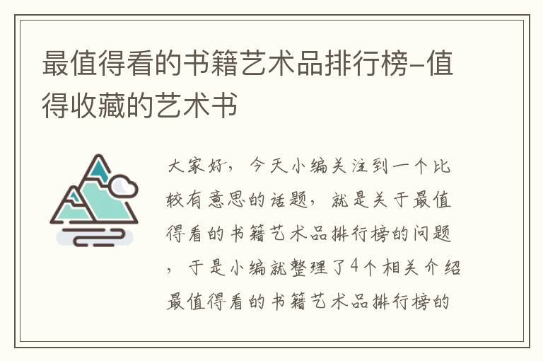 最值得看的书籍艺术品排行榜-值得收藏的艺术书