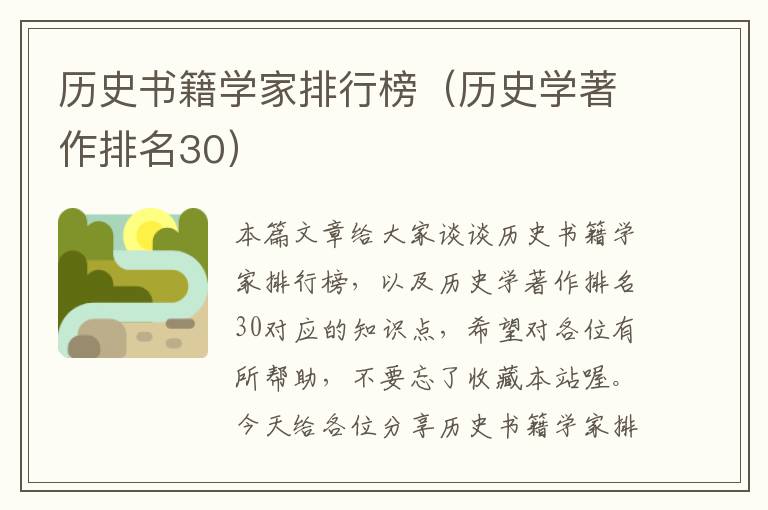 历史书籍学家排行榜（历史学著作排名30）