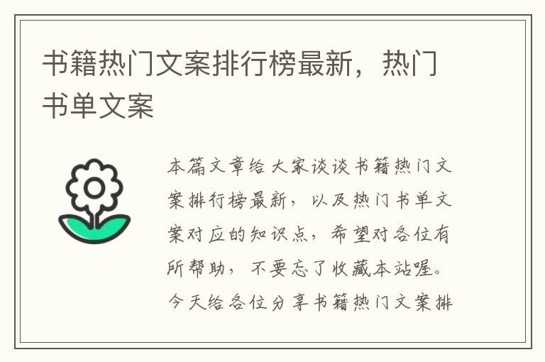 书籍热门文案排行榜最新，热门书单文案