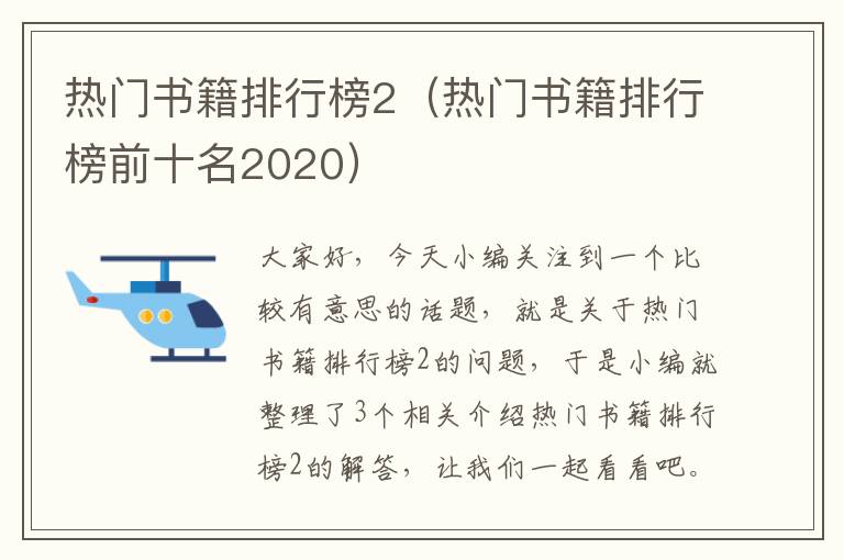 热门书籍排行榜2（热门书籍排行榜前十名2020）