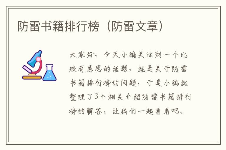 防雷书籍排行榜（防雷文章）